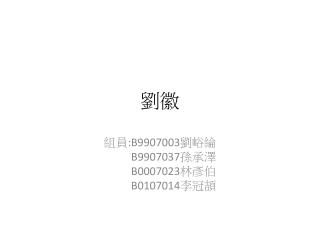 組員 :B9907003 劉峪綸 B9907037 孫承澤 B0007023 林彥伯 B0107014 李冠頡