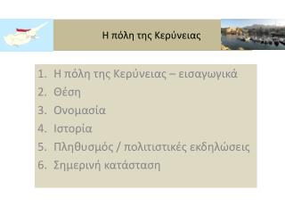 Η πόλη της Κερύνειας