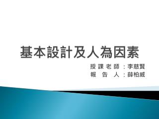 基本設計及人為因素