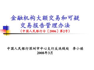 金融机构大额交易和可疑 交易报告管理办法 （中国人民银行令 〔2006〕 第 2 号）