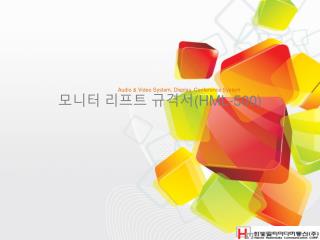 모니터 리프트 규격서 (HML-500)