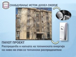 СНАБДУВАЊЕ ИСТОК ДООЕЛ СКОПЈЕ