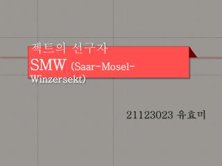 젝트의 선구자 SMW (Saar-Mosel- Winzersekt )