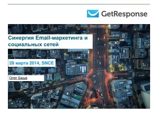 Синергия Email -маркетинга и социальных сетей