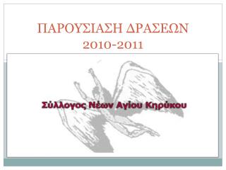 ΠΑΡΟΥΣΙΑΣΗ ΔΡΑΣΕΩΝ 2010-2011