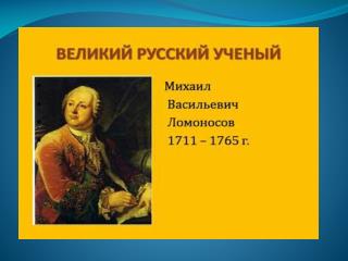 Образец почерка 14-летнего Михаила Ломоносова