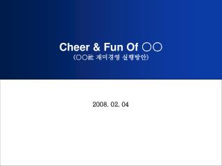 Cheer &amp; Fun Of ○○ (○○ 社 재미경영 실행방안 )