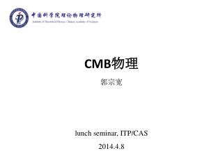 CMB 物理