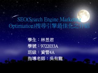 SEO(Search Engine Marketing Optimiation ) 搜尋引擎最佳化之介紹