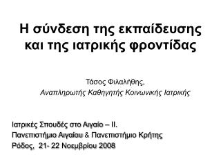 Η σύνδεση της εκπαίδευσης και της ιατρικής φροντίδας