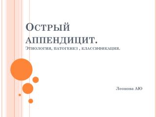 Острый аппендицит. Этиология, патогенез , классификация.