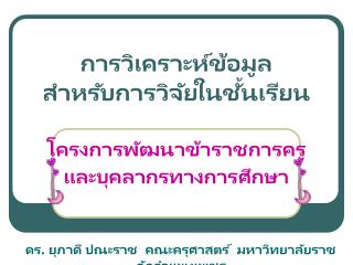 การวิเคราะห์ข้อมูล สำหรับการวิจัยในชั้นเรียน