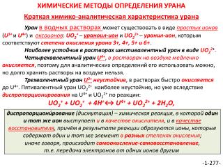 ХИМИЧЕСКИЕ МЕТОДЫ ОПРЕДЕЛЕНИЯ УРАНА Краткая химико-аналитическая характеристика урана