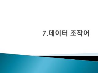 7. 데이터 조작어