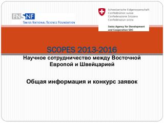 SCOPES 2013-2016 Научное сотрудничество между Восточной Европой и Швейцарией