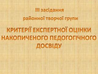 ІІІ засідання районної творчої групи