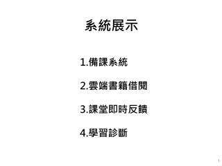 系統展示
