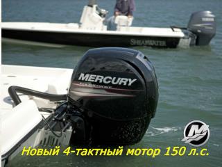 Новый 4-тактный мотор 1 50 л.с.