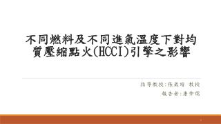 不同燃料及不同進氣溫度下對均質壓縮點火 (HCCI) 引擎之影響