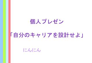 個人 プレゼン 「自分のキャリアを設計せよ」