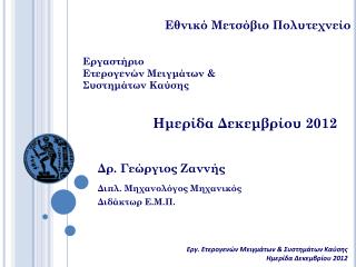 Ημερίδα Δεκεμβρίου 2012