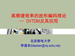 高 频谱效率的 波形编码 理论 — OVTDM 及 其应用