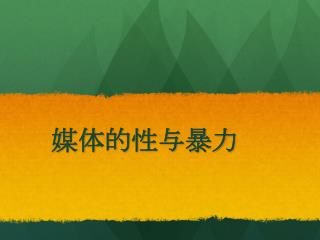 媒体的性与暴力