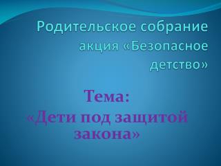 Родительское собрание акция «Безопасное детство»