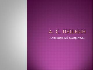 А. С. Пушкин