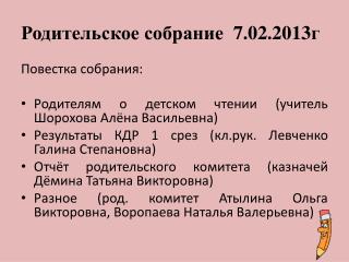 Родительское собрание 7.02.2013г