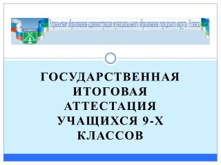 Государственная итоговая аттестация учащихся 9-х классов