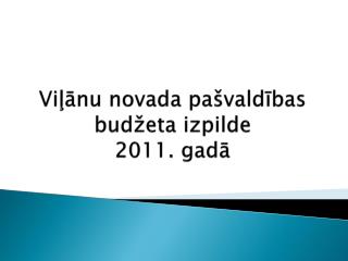 Viļānu novada pašvaldības budžeta izpilde 2011. gadā