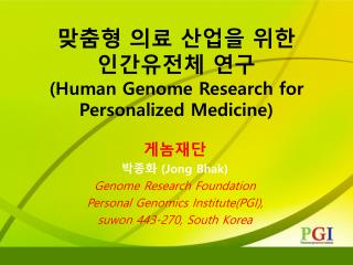 맞춤형 의료 산업을 위한 인간유전체 연구 (Human Genome Research for Personalized Medicine)