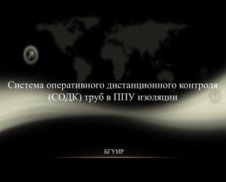 Система оперативного дистанционного контроля (СОДК) труб в ППУ изоляции