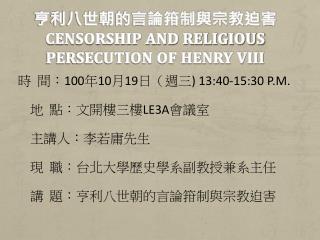 亨利八世朝的言論箝制與宗教迫害 Censorship and Religious Persecution of Henry VIII