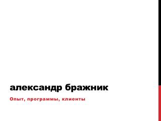 александр бражник