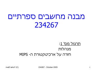 מבנה מחשבים ספרתיים 234267