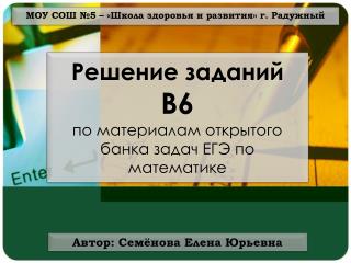 МОУ СОШ №5 – «Школа здоровья и развития» г. Радужный