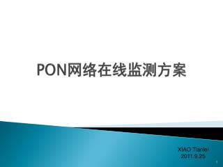 PON 网络在线监测方案