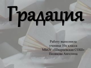 Градация