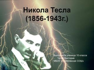 Никола Тесла (1856-1943г.)