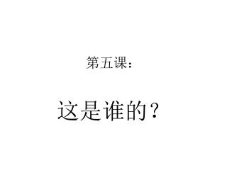 第五课：