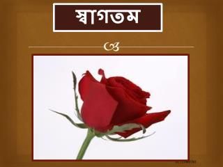 স্বাগতম