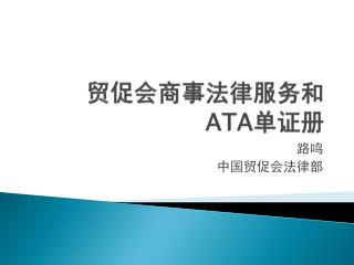 贸促会商事法律服务和 ATA 单证册