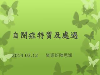 自閉症特質及處遇