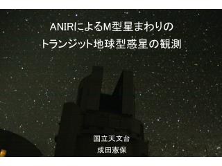 ANIR による M 型星まわりの トランジット地球型惑星の観測