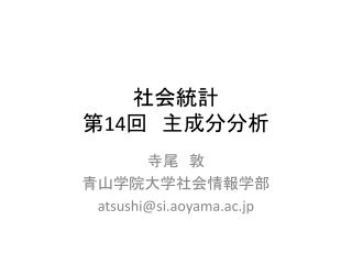 社会統計 第 14 回　主成分 分析