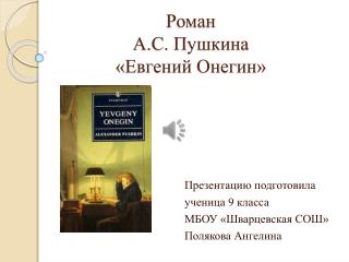 Роман А.С. Пушкина «Евгений Онегин»
