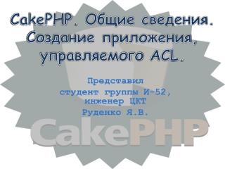 CakePHP. Общие сведения. Создание приложения, управляемого ACL.