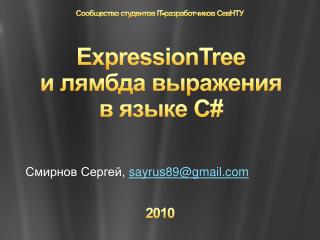 ExpressionTree и лямбда выражения в языке С #